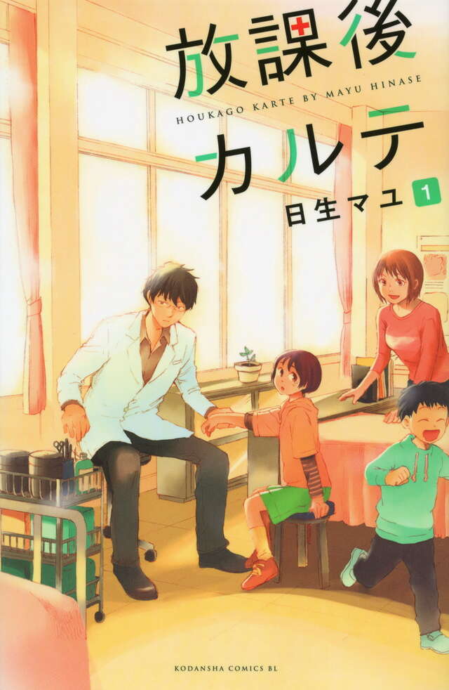 放課後カルテ（1）』（日生 マユ）｜講談社