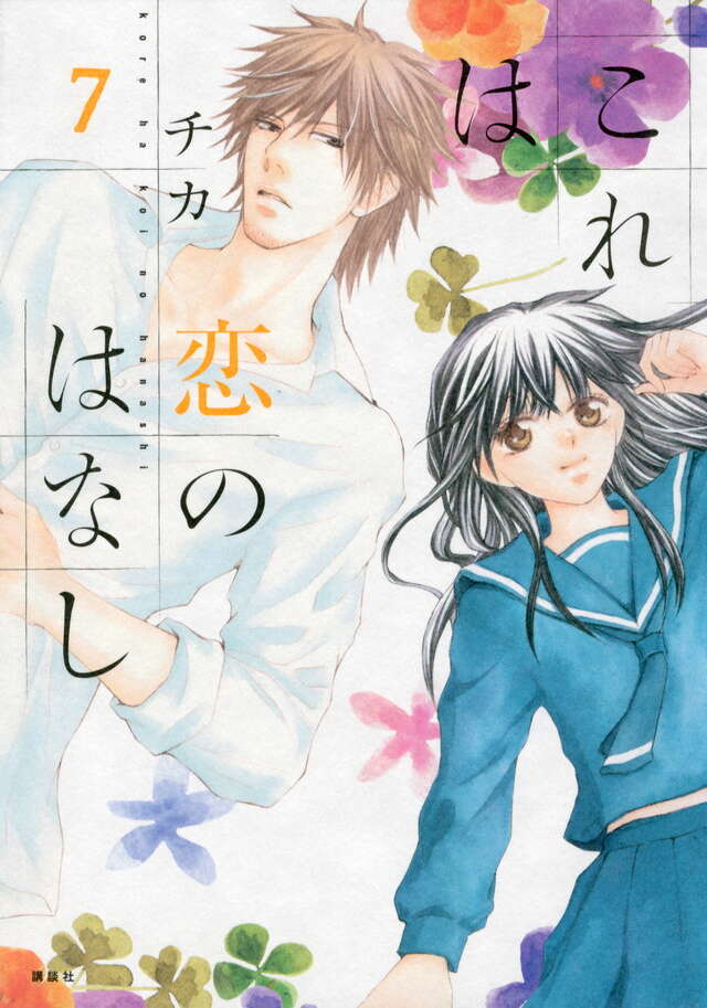 これは恋のはなし（1）』（チカ）｜講談社
