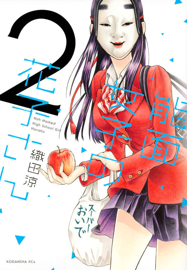 能面女子の花子さん（2）』（織田 涼）｜講談社