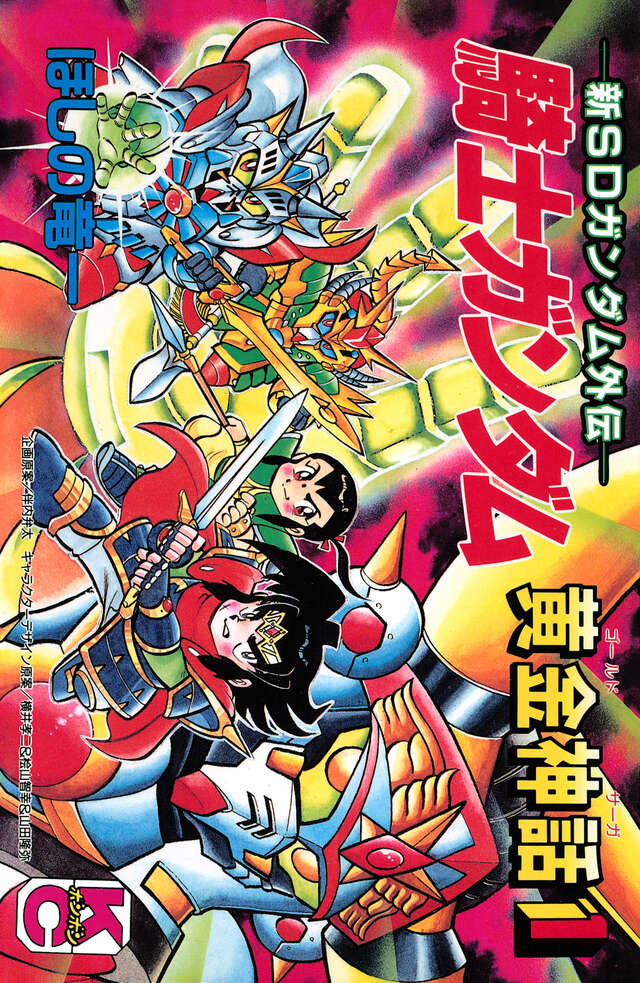 新SDガンダム外伝 騎士ガンダム 黄金神話 1』（ほしの 竜一,伴内 弁