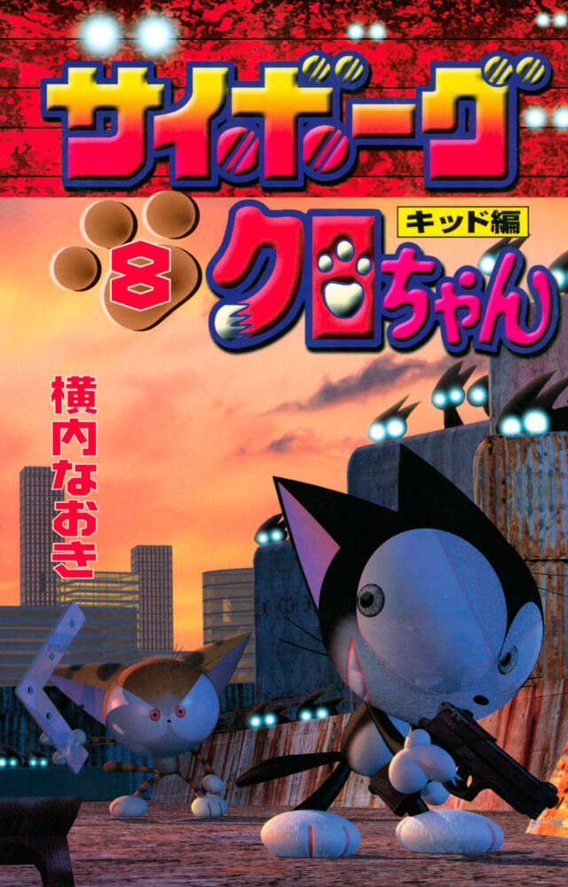 サイボーグクロちゃん 8』（横内なおき）｜講談社