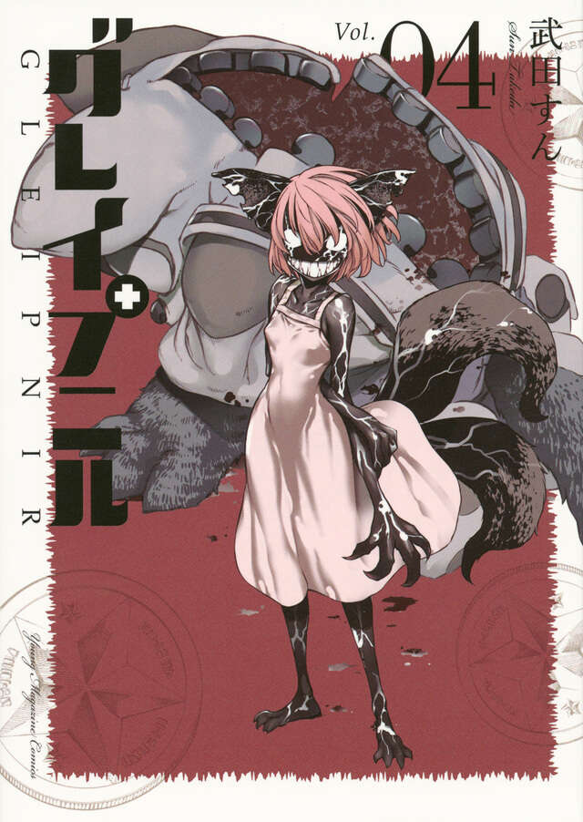 グレイプニル（4）』（武田 すん）｜講談社