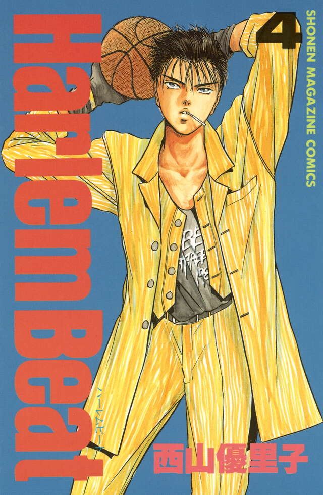 Harlem Beat（4）』（西山 優里子）｜講談社