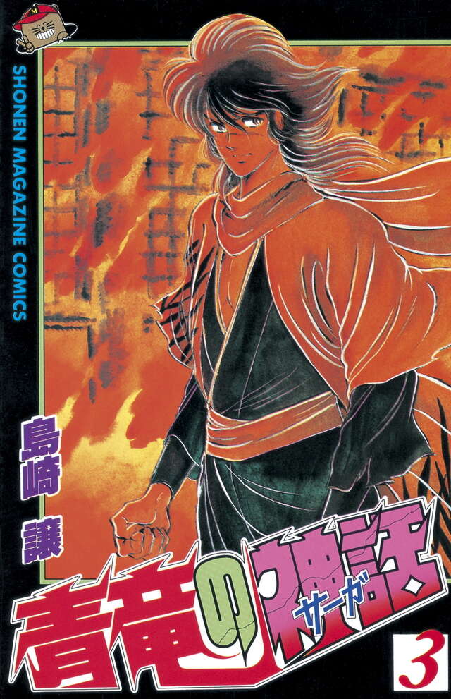 青竜の神話（1）』（島崎 譲）｜講談社