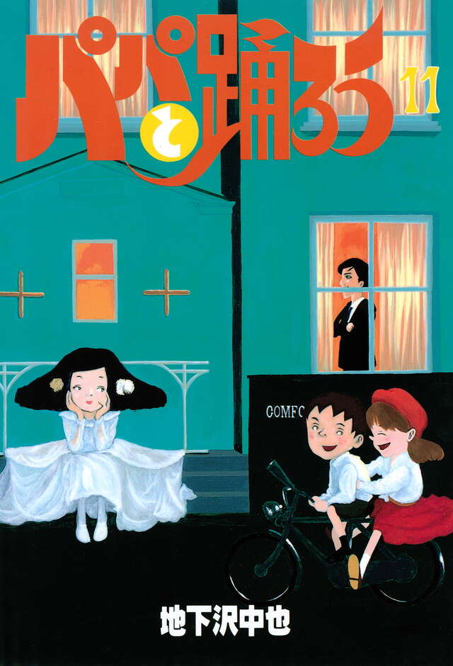 パパと踊ろう（11）』（地下沢 中也）｜講談社