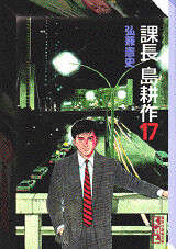 課長 島耕作（17）』（弘兼 憲史）｜講談社
