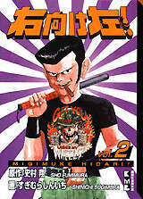 右向け左！（2）』（史村 翔,すぎむら しんいち）｜講談社