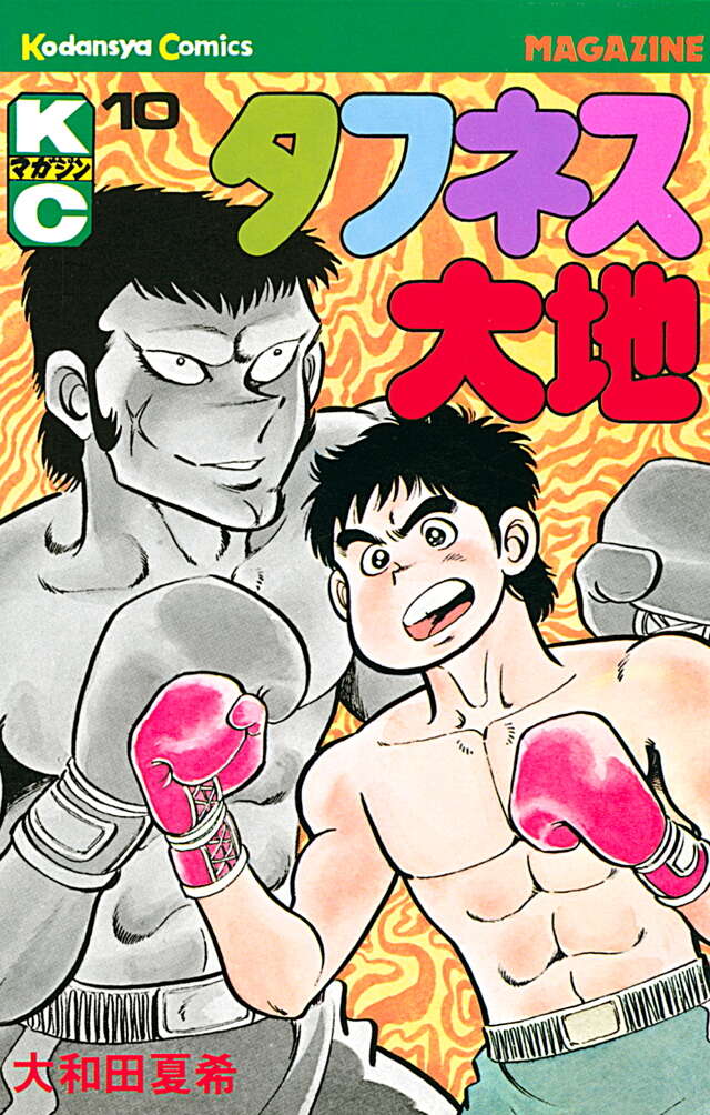 タフネス大地（9）』（大和田 夏希）｜講談社