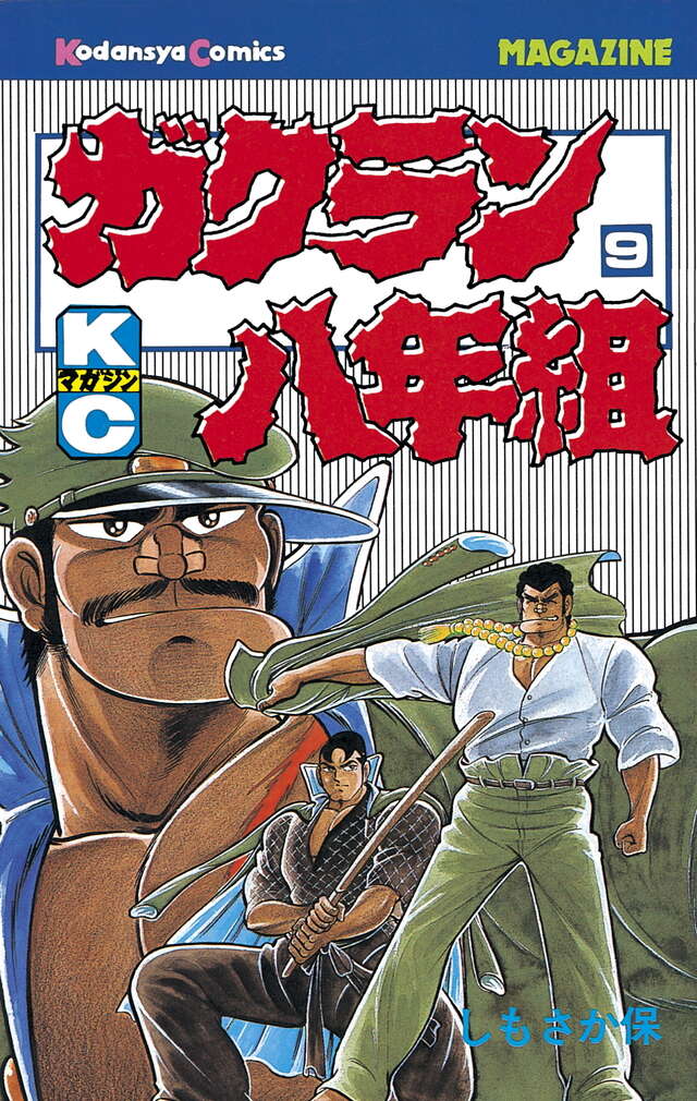 ガクラン八年組（9）』（しもさか 保）｜講談社