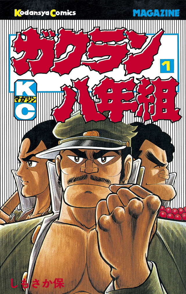 ガクラン八年組（1）』（しもさか 保）｜講談社