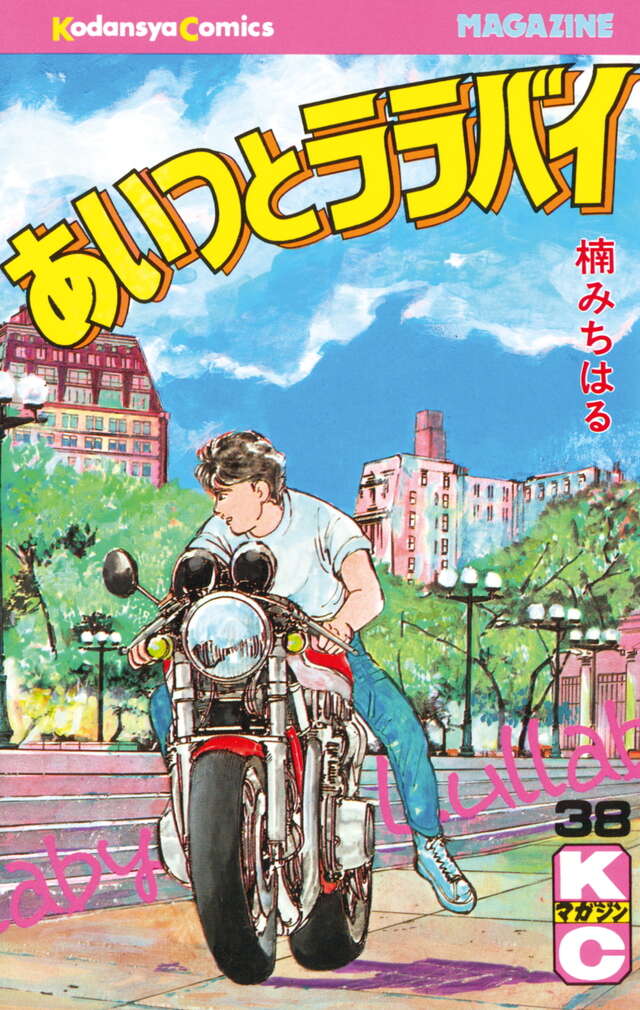 あいつとララバイ（38）』（楠 みちはる）｜講談社