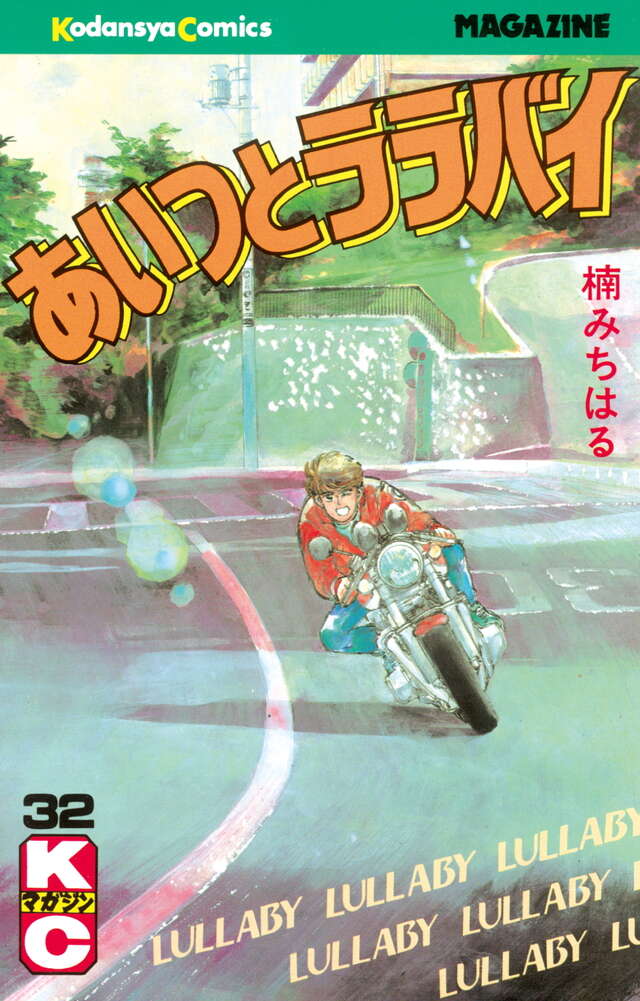 あいつとララバイ（32）』（楠 みちはる）｜講談社