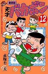 復刻版 天才バカボン（12）』（赤塚 不二夫）｜講談社