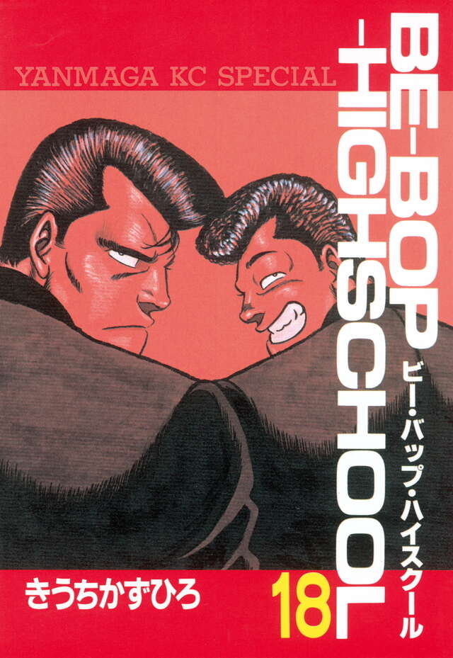 BE―BOP―HIGHSCHOOL（18）』（きうち かずひろ）｜講談社