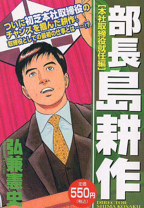 部長島耕作 本社取締役就任編』（弘兼 憲史）｜講談社