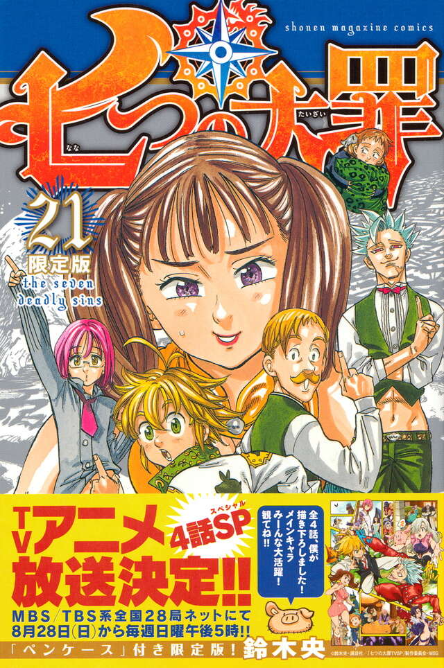 七つの大罪（21）限定版』（鈴木 央）｜講談社