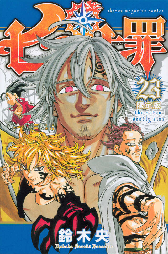 七つの大罪（23）限定版』（鈴木 央）｜講談社