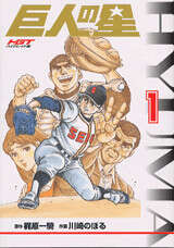HGT版 巨人の星（1）』（川崎 のぼる,梶原 一騎）｜講談社