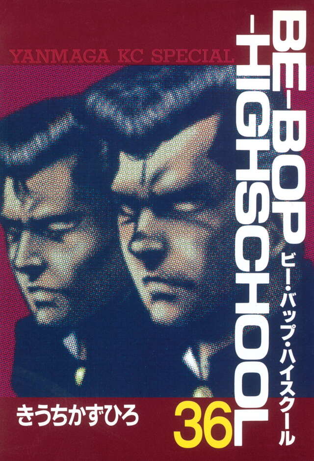 BE―BOP―HIGHSCHOOL（36）』（きうち かずひろ）｜講談社