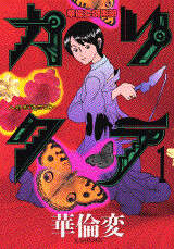 カリクラ（1）』（華倫変）｜講談社