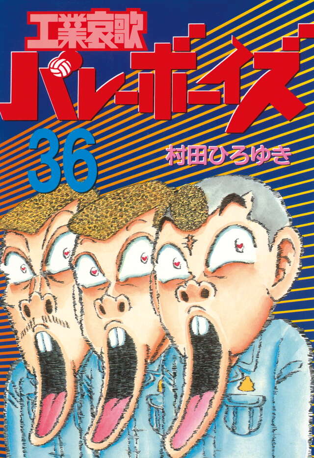 工業哀歌 バレーボーイズ 1〜46巻 .50巻 村田ひろゆき 工業哀歌バレー
