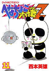 へなちょこ大作戦Z（11）』（西本 英雄）｜講談社