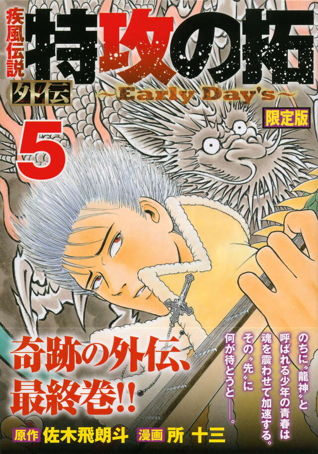 疾風伝説 特攻の拓 外伝 ～Early Day's～（5）限定版＜完