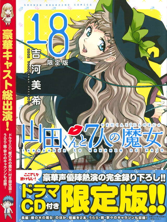 CD付き 山田くんと7人の魔女（18）限定版』（吉河 美希）｜講談社