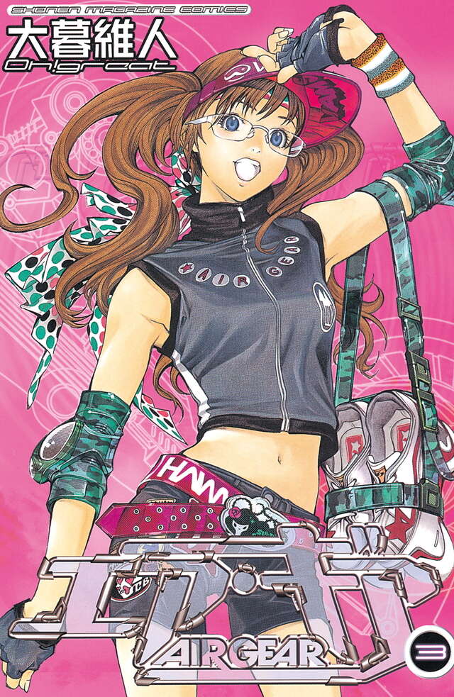 エア・ギア（3）』（大暮 維人）｜講談社