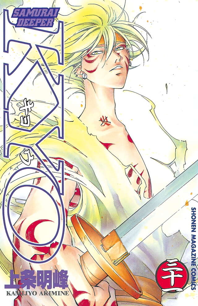 SAMURAI DEEPER KYO（31）』（上条 明峰）｜講談社