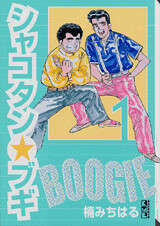 シャコタン・ブギ（1）』（楠 みちはる）｜講談社