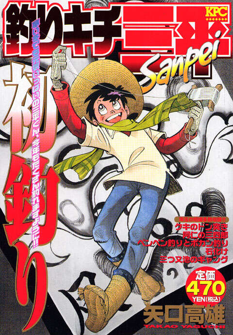 釣りキチ三平 初釣り』（矢口 高雄）｜講談社