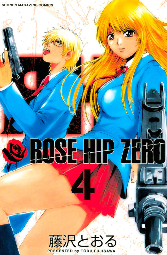 ROSE HIP ZERO（4）』（藤沢 とおる）｜講談社