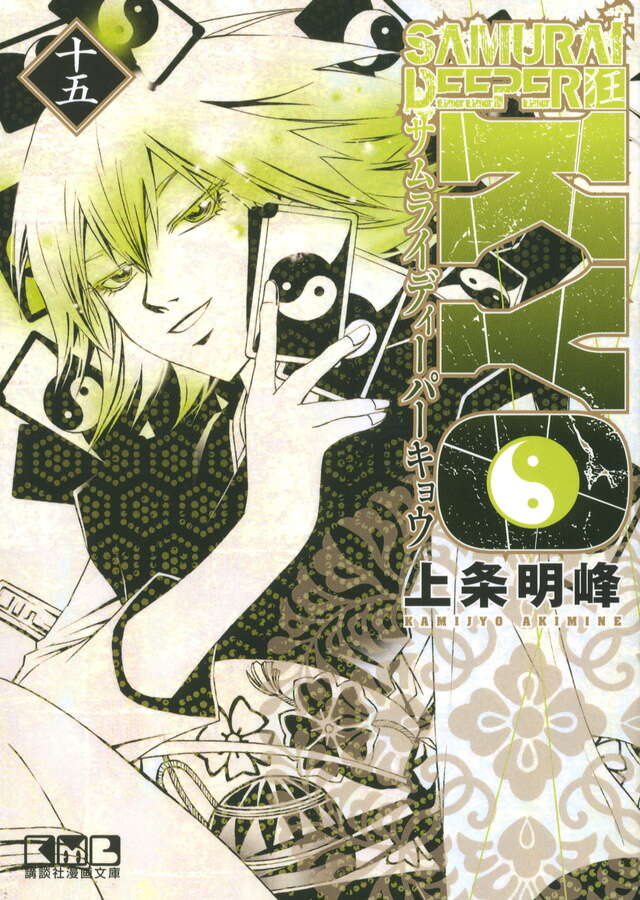 SAMURAI DEEPER KYO（27）限定版』（上条 明峰