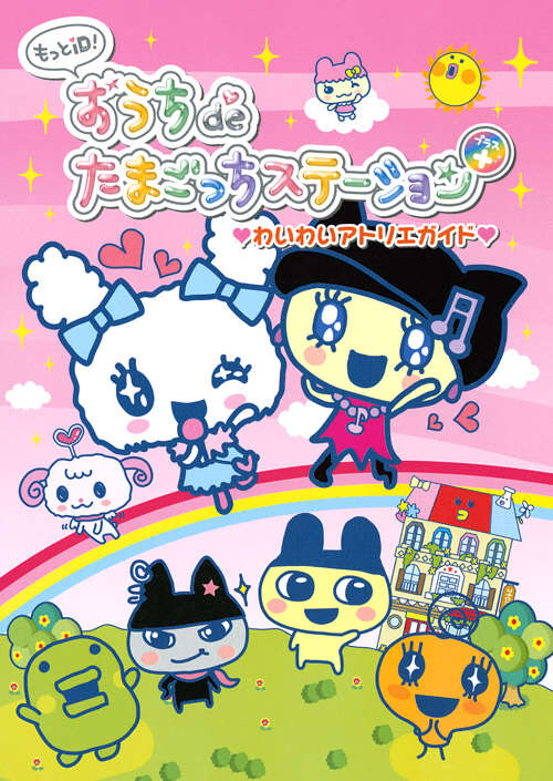 もっとiD！ おうちdeたまごっちステーション＋ わいわいアトリエ