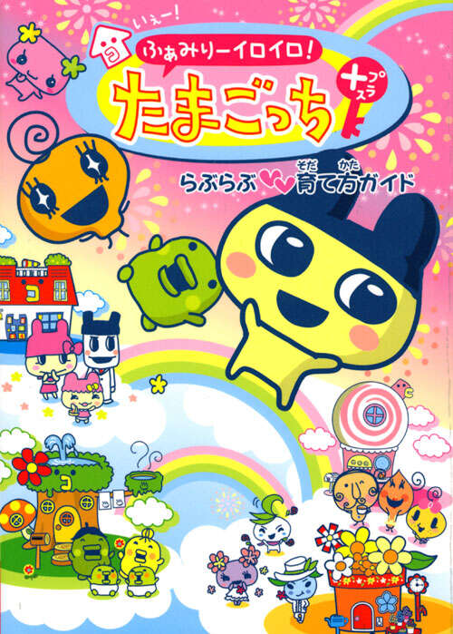 たまごっちプラスカラー きらきら育て方ガイド』（講談社）｜講談社