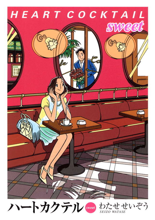 ハートカクテル sweet』（わたせ せいぞう）｜講談社
