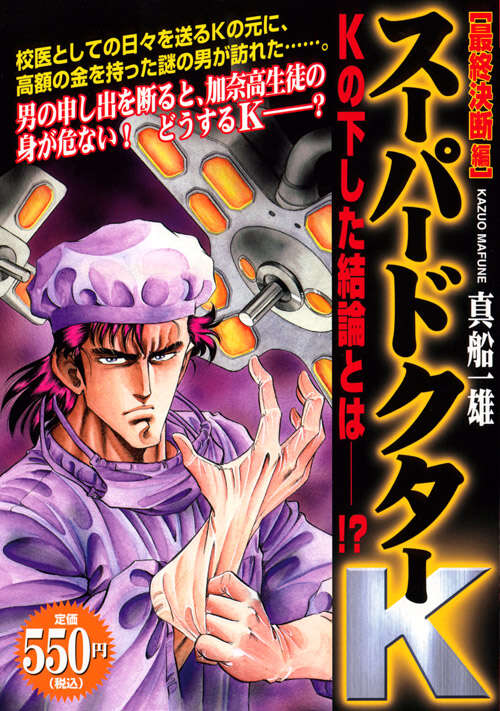 スーパードクターK 最終決断編』（真船 一雄）｜講談社