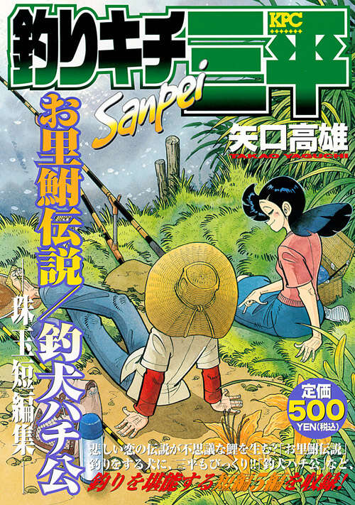 釣りキチ三平 お里鮒伝説／釣犬ハチ公 珠玉短編集』（矢口 高雄）｜講談社