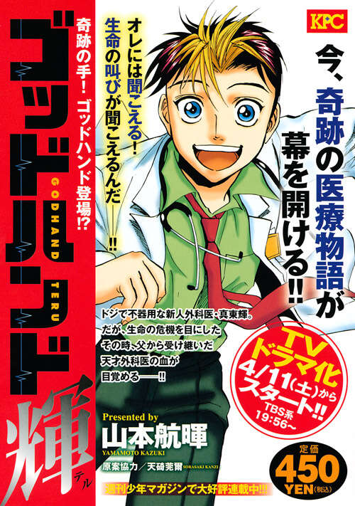 ゴッドハンド輝 奇跡の手！ゴッドハンド登場！？』（山本 航暉）｜講談社