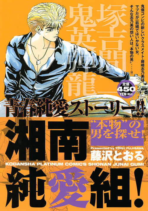 湘南純愛組！ “本物”の男を探せ！』（藤沢 とおる）｜講談社