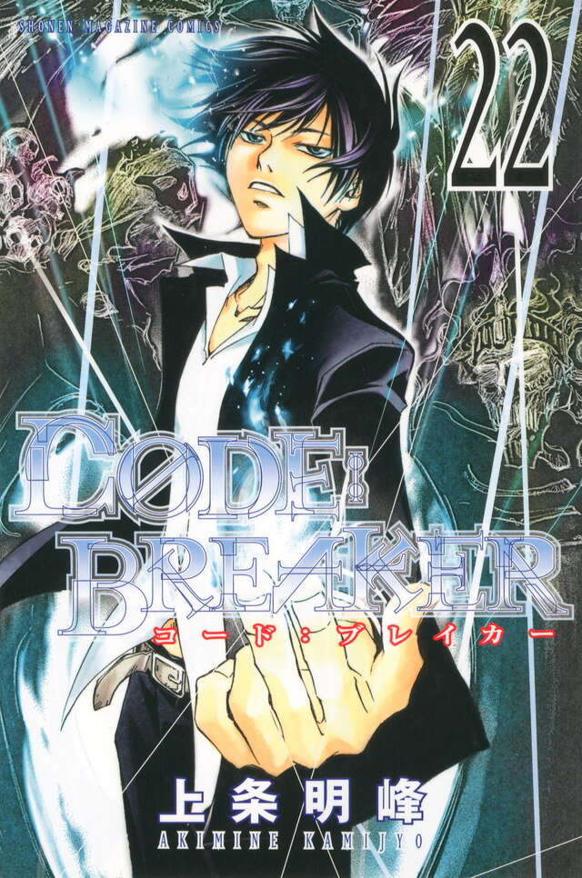 C0DE：BREAKER（22）』（上条 明峰）｜講談社