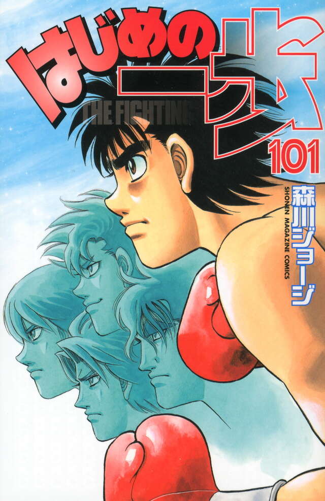はじめの一歩（101）』（森川 ジョージ）｜講談社
