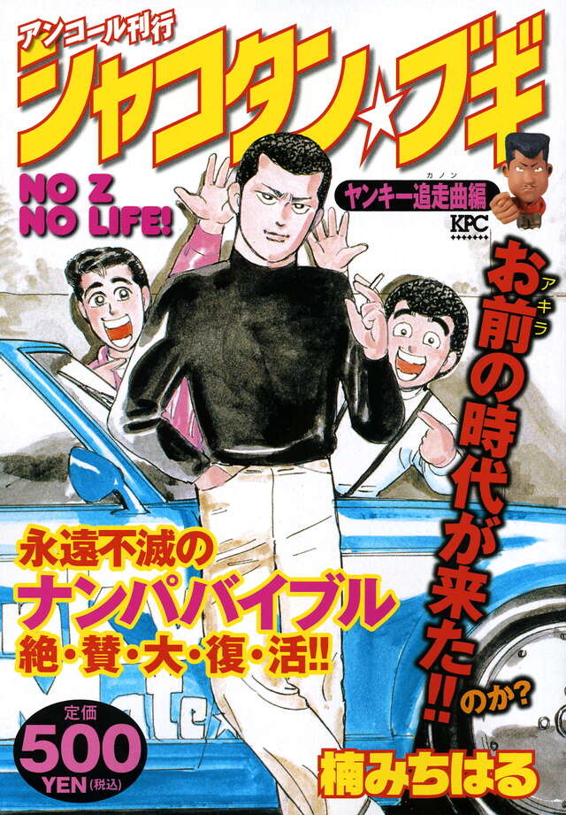シャコタン・ブギ（12）』（楠 みちはる）｜講談社