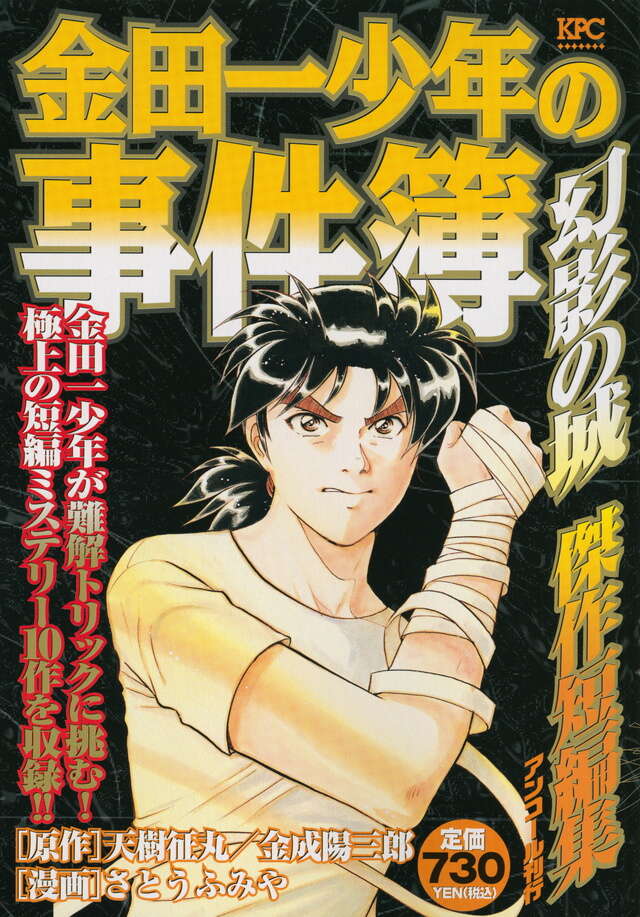 金田一少年の事件簿 幻影の城 傑作短編集』（さとう ふみや,天樹 征丸