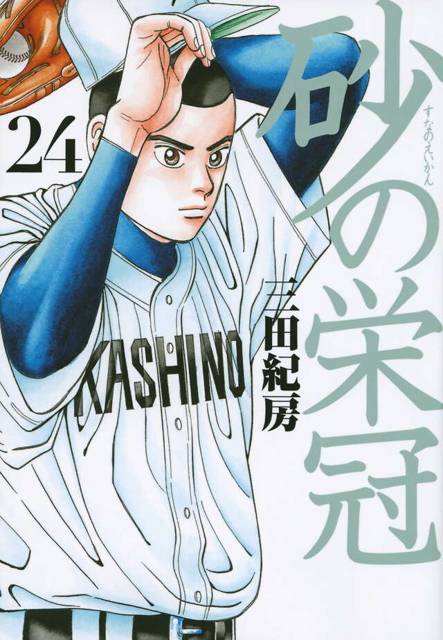 砂の栄冠（24）』（三田 紀房）｜講談社