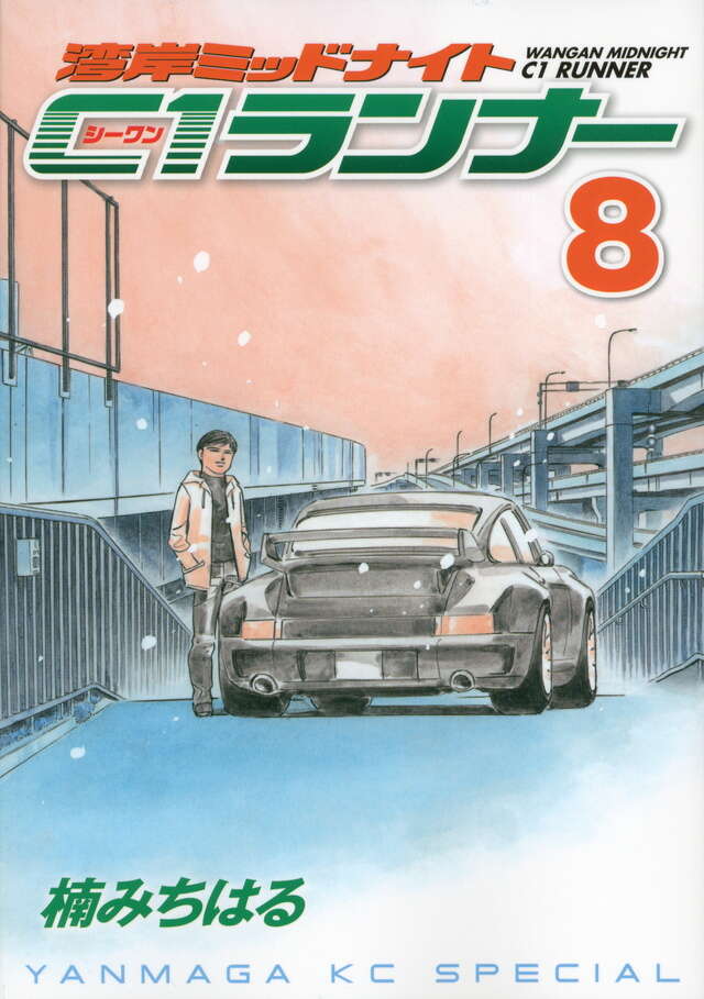 湾岸ミッドナイト C1ランナー（8）』（楠 みちはる）｜講談社