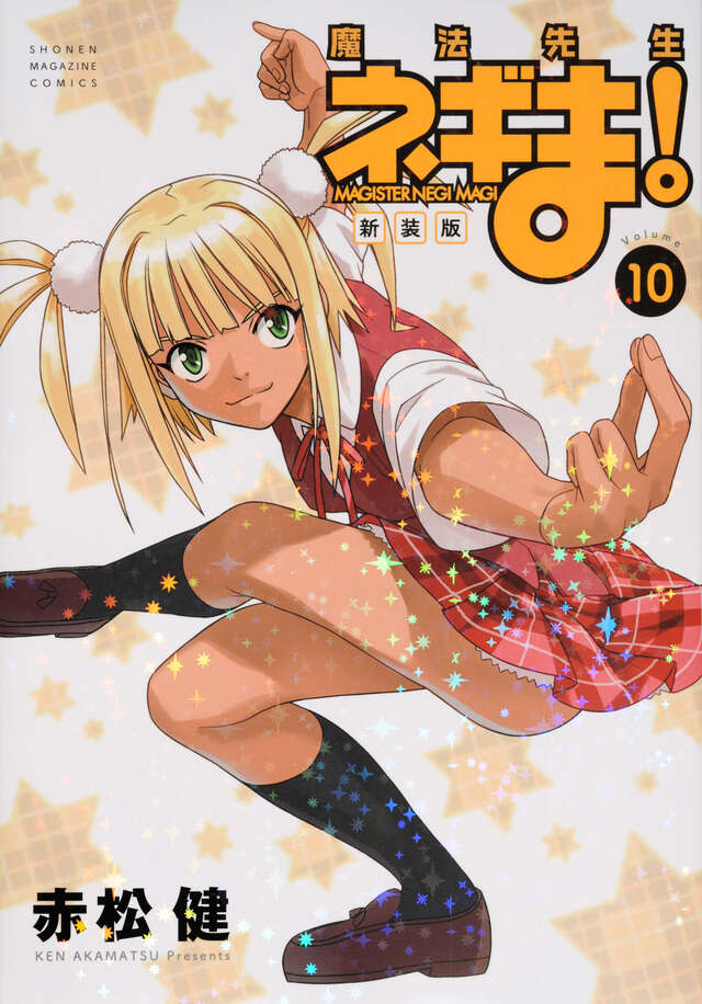 新装版 魔法先生ネギま！（10）』（赤松 健）｜講談社