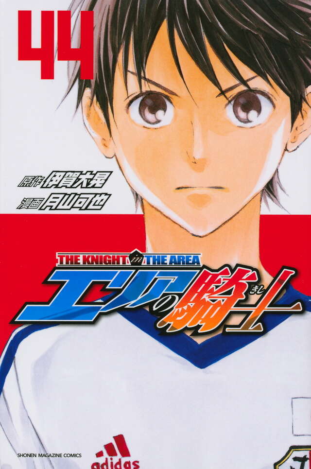 エリアの騎士（44）』（月山 可也,伊賀 大晃）｜講談社