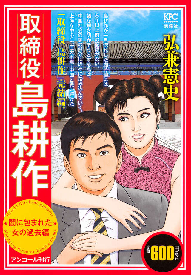 弘兼憲史叢書 島耕作全集 取締役・常務・専務編』（弘兼 憲史）｜講談社